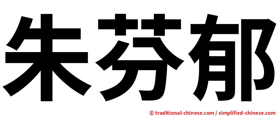朱芬郁