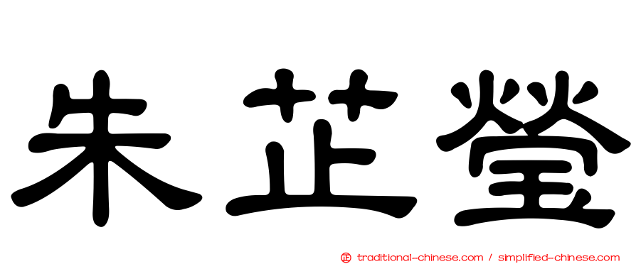 朱芷瑩