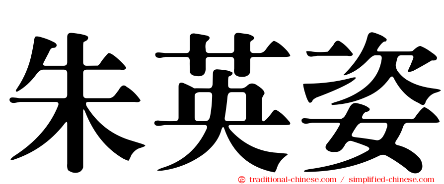 朱英姿