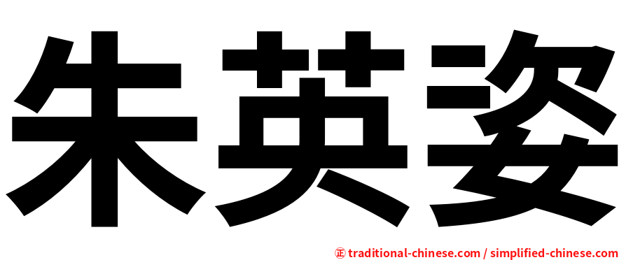 朱英姿