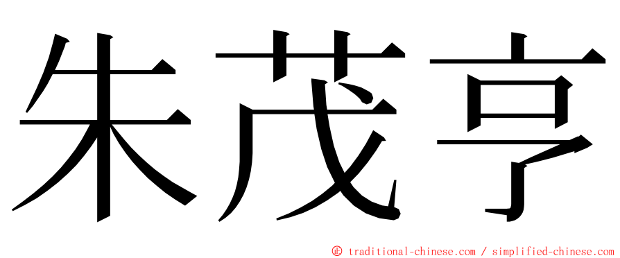 朱茂亨 ming font