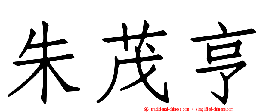 朱茂亨