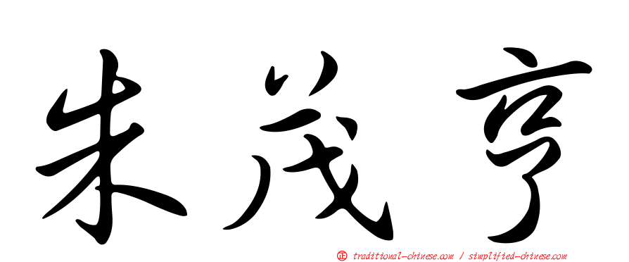 朱茂亨