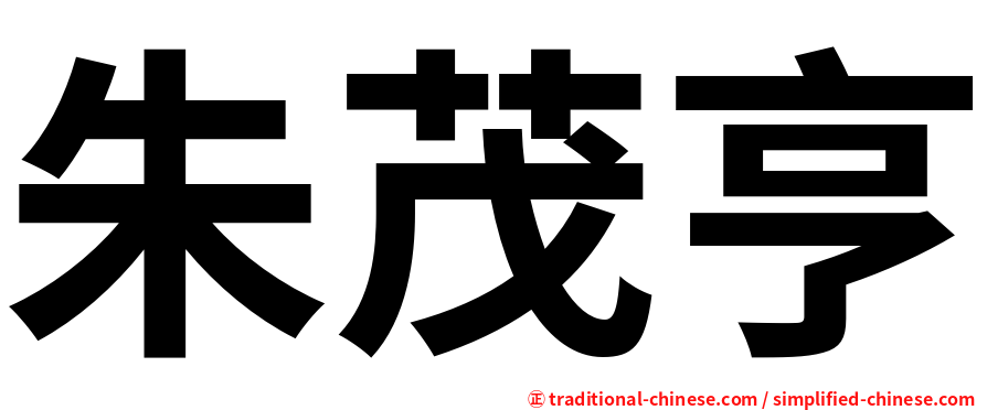 朱茂亨