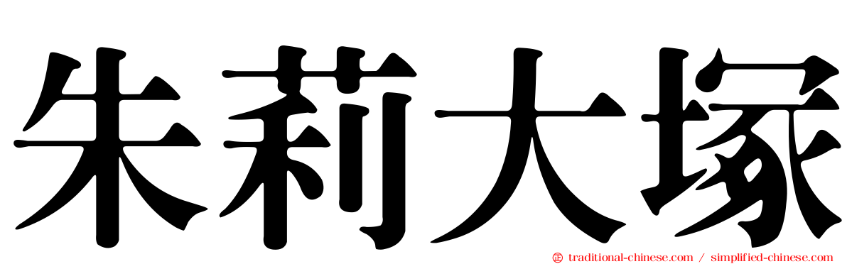 朱莉大塚