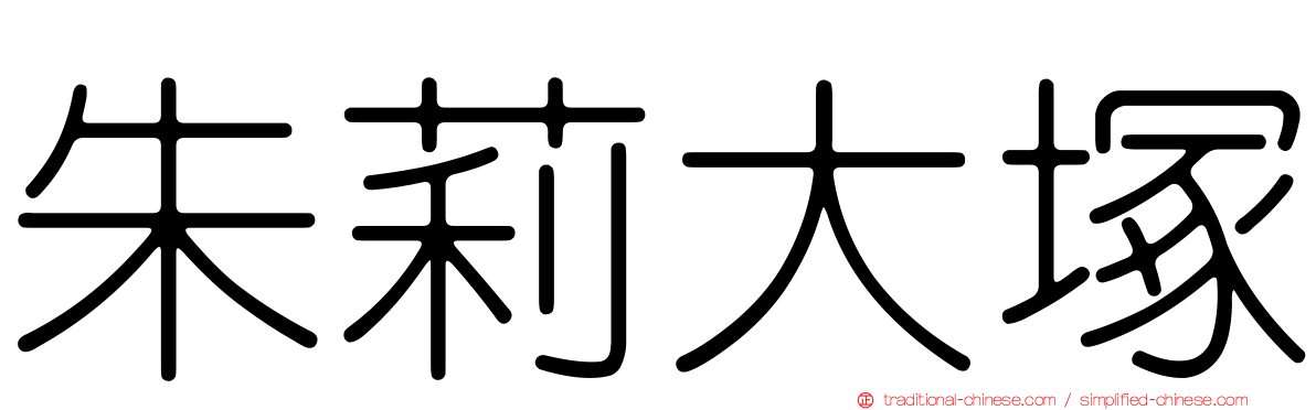 朱莉大塚
