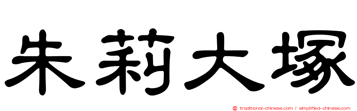 朱莉大塚