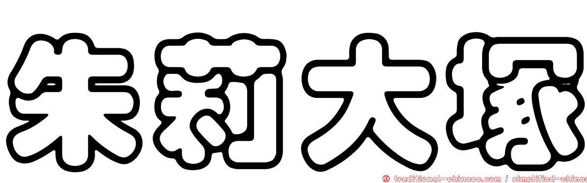 朱莉大塚