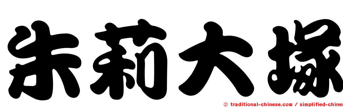朱莉大塚