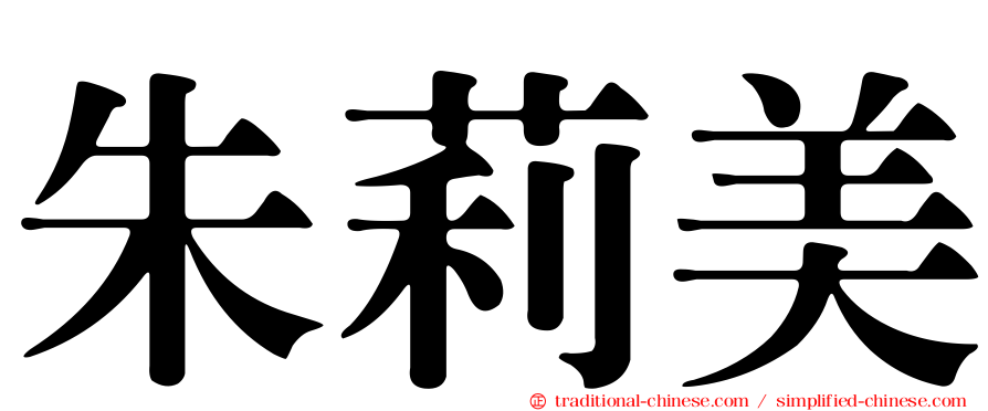 朱莉美