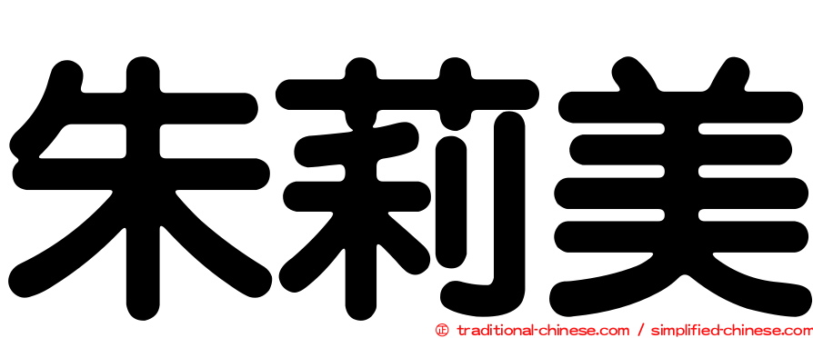 朱莉美