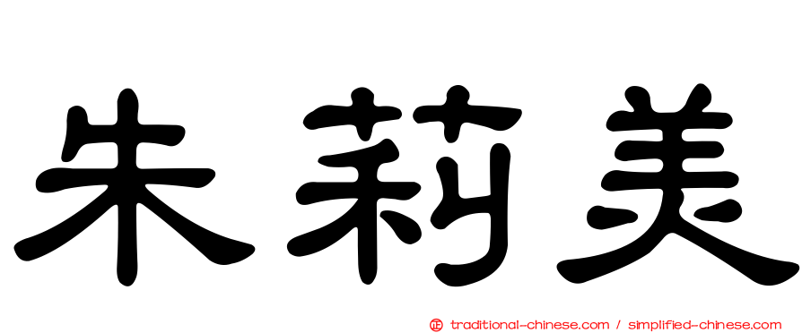 朱莉美