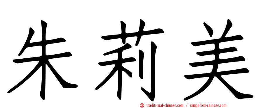 朱莉美