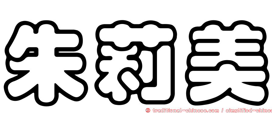 朱莉美