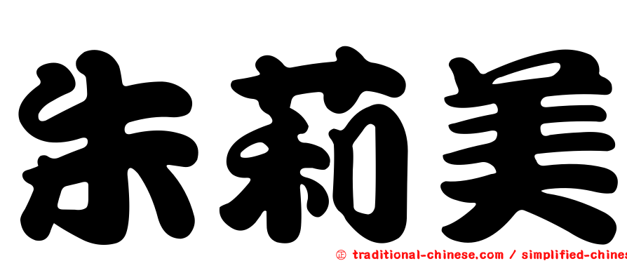 朱莉美