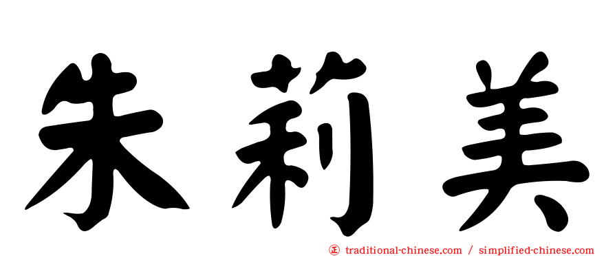 朱莉美