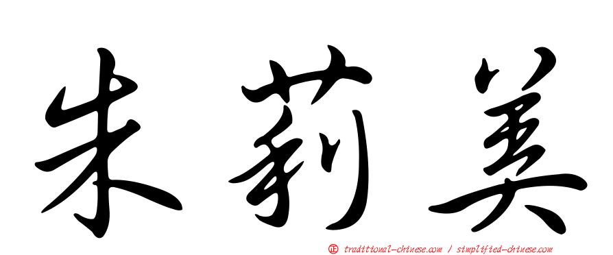 朱莉美