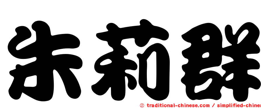 朱莉群