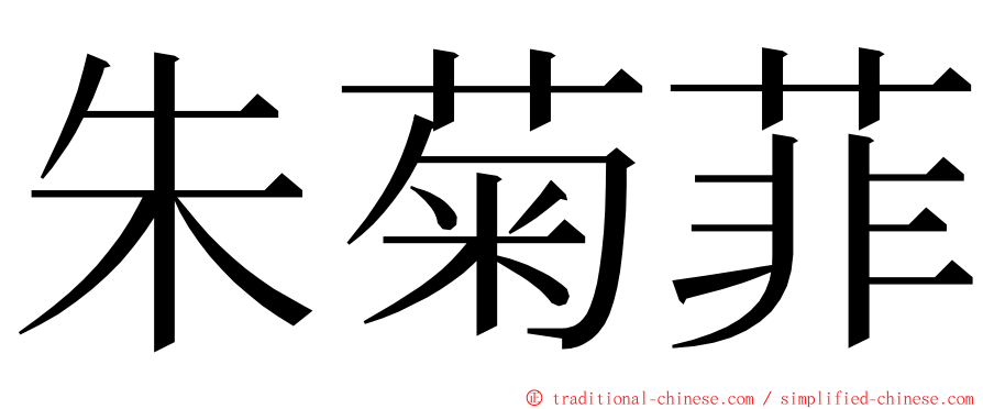 朱菊菲 ming font