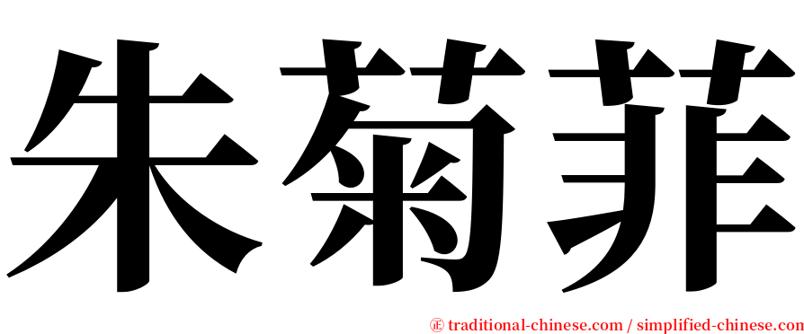 朱菊菲 serif font
