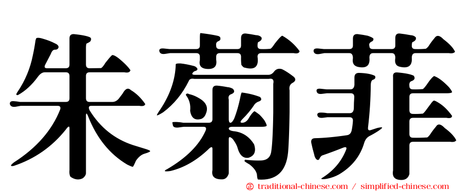 朱菊菲
