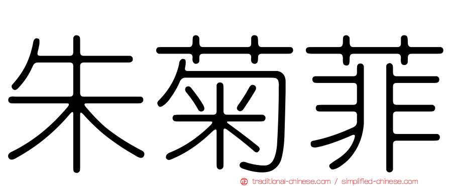 朱菊菲