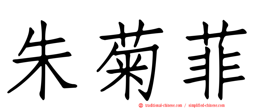 朱菊菲
