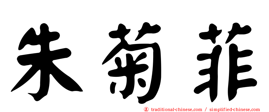 朱菊菲