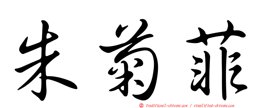 朱菊菲