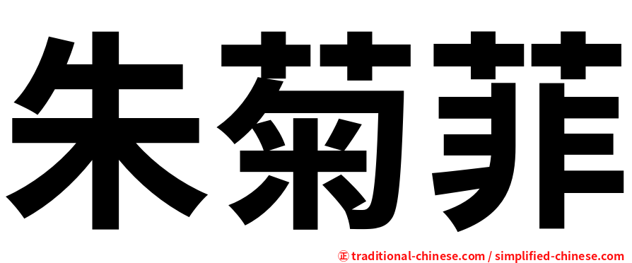 朱菊菲