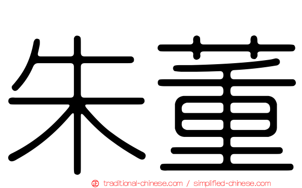朱董