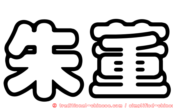 朱董