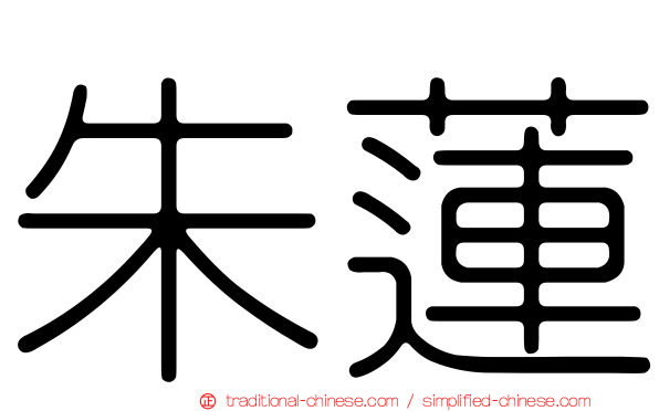 朱蓮