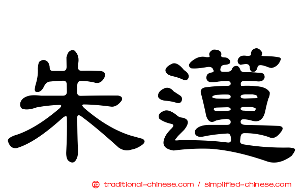 朱蓮