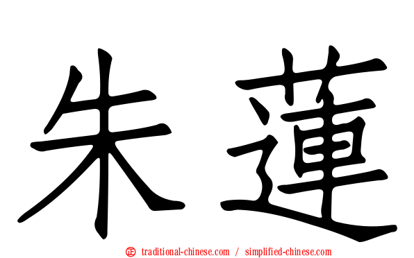 朱蓮