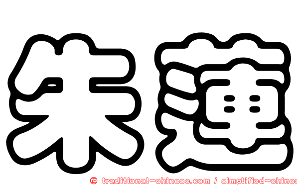 朱蓮