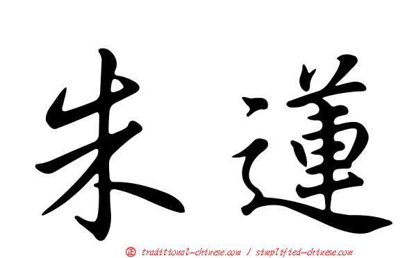 朱蓮