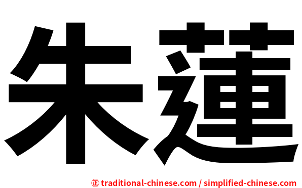 朱蓮