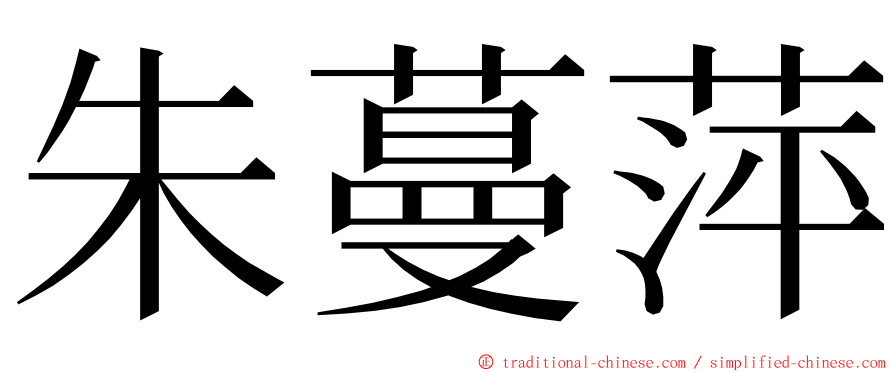 朱蔓萍 ming font