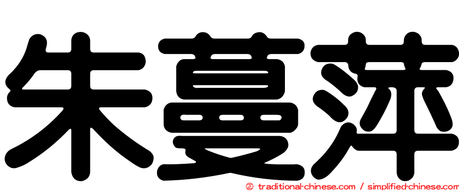 朱蔓萍