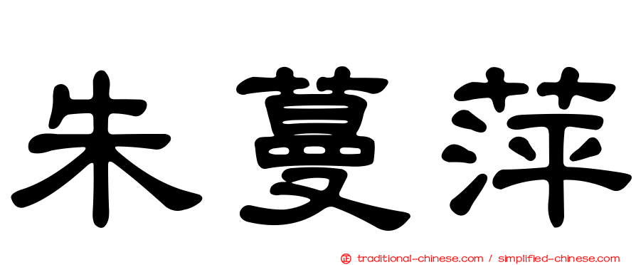 朱蔓萍