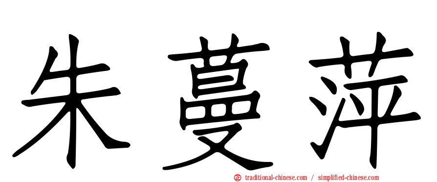 朱蔓萍