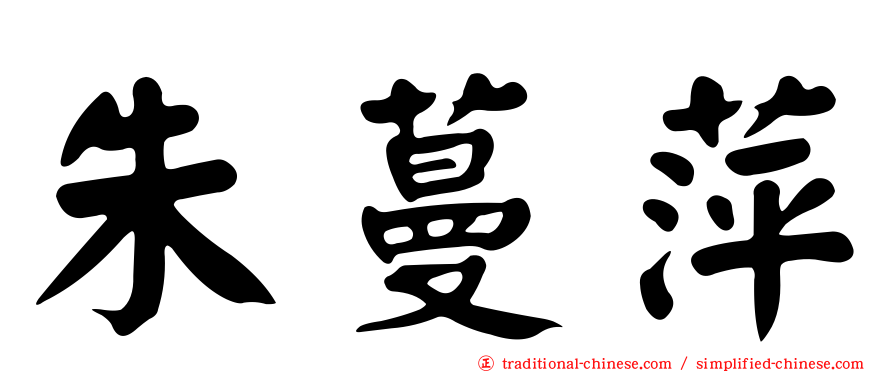朱蔓萍