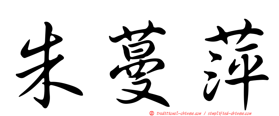 朱蔓萍