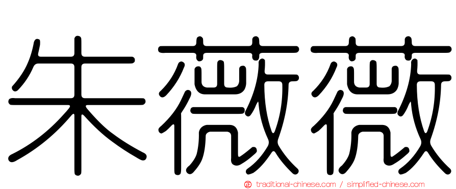 朱薇薇