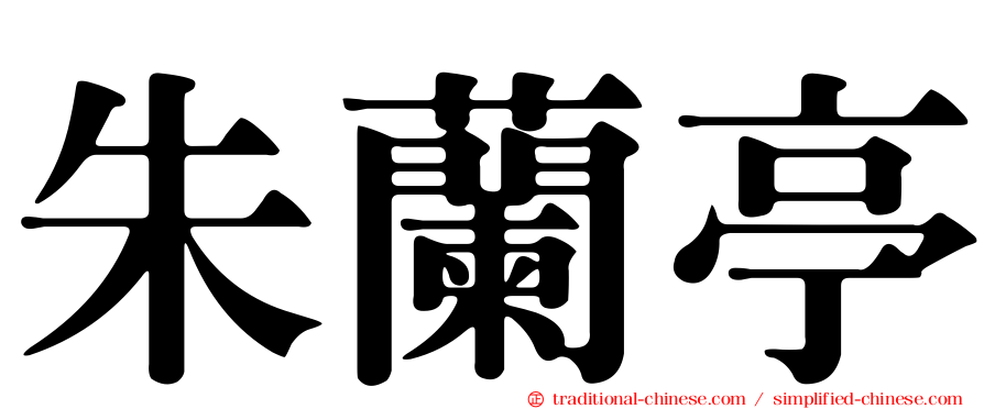 朱蘭亭