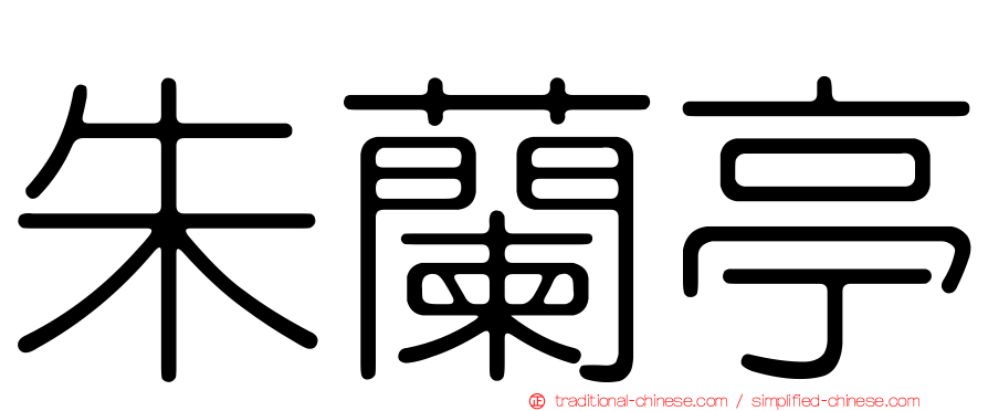朱蘭亭