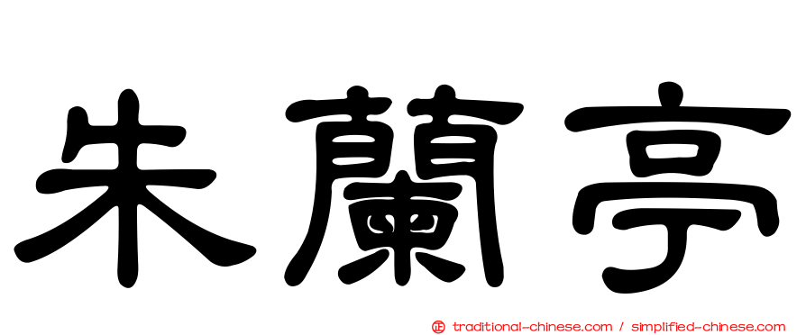 朱蘭亭