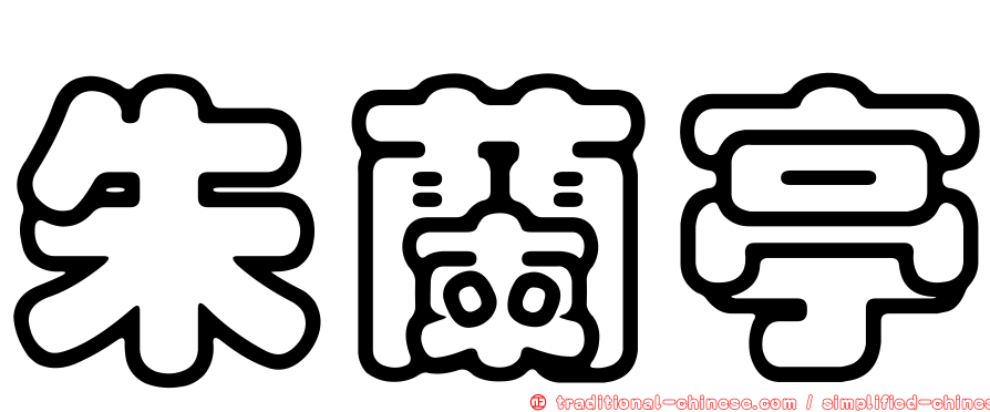 朱蘭亭