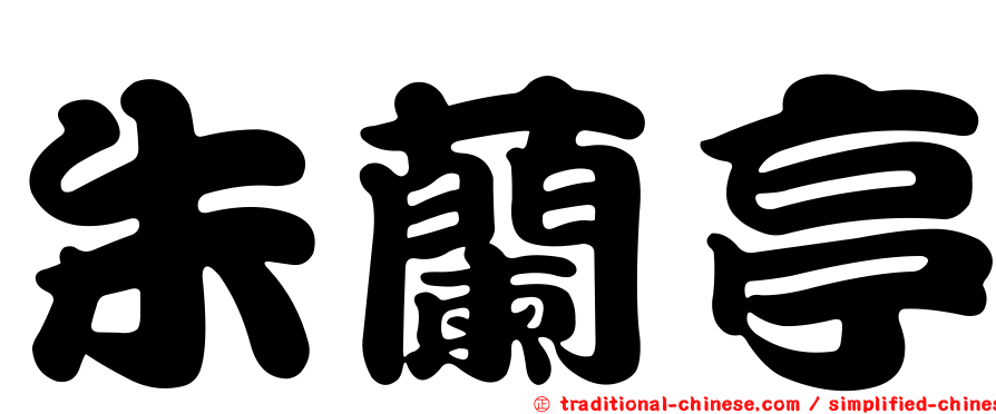 朱蘭亭